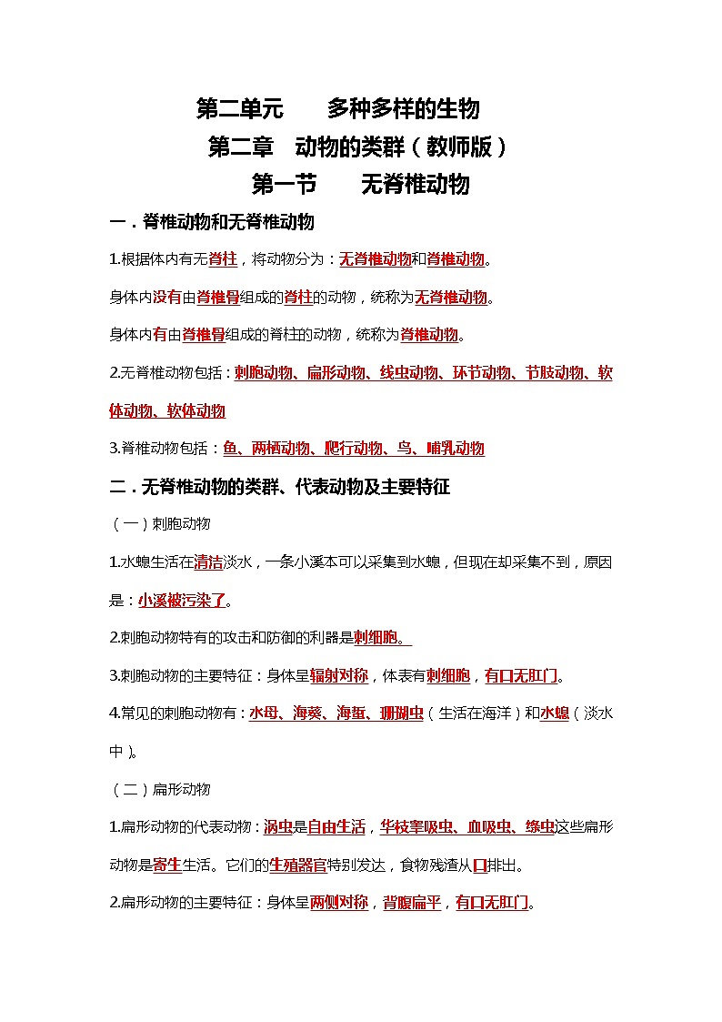 人教版初中生物7上2.2動物的類群   知識梳理（教師版）第1頁