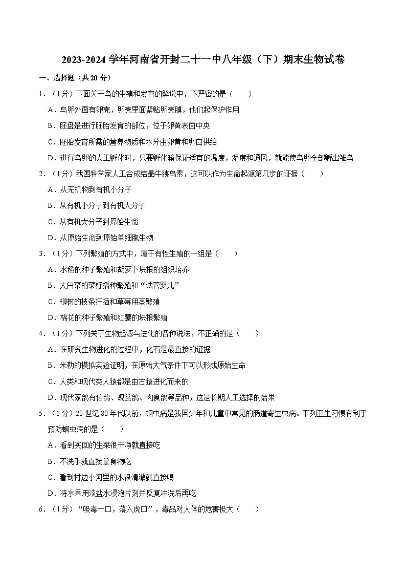 2023-2024学年河南省开封二十一中八年级(下)期末生物试卷第1页