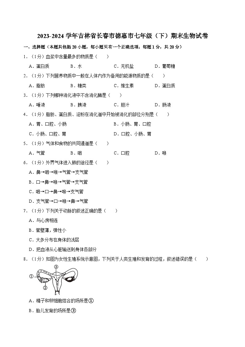2023-2024学年吉林省长春市德惠市七年级(下)期末生物试卷第1页