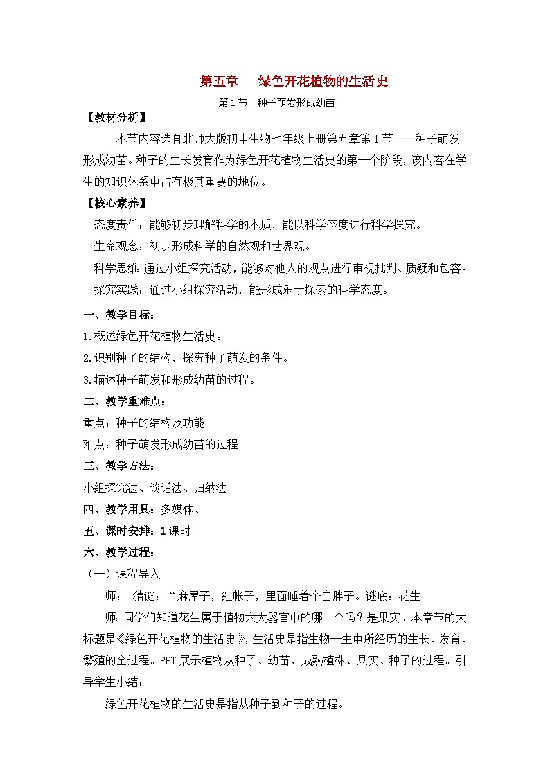 3.5.1种子萌发形成幼苗(课件+教案)北师大版 七上01
