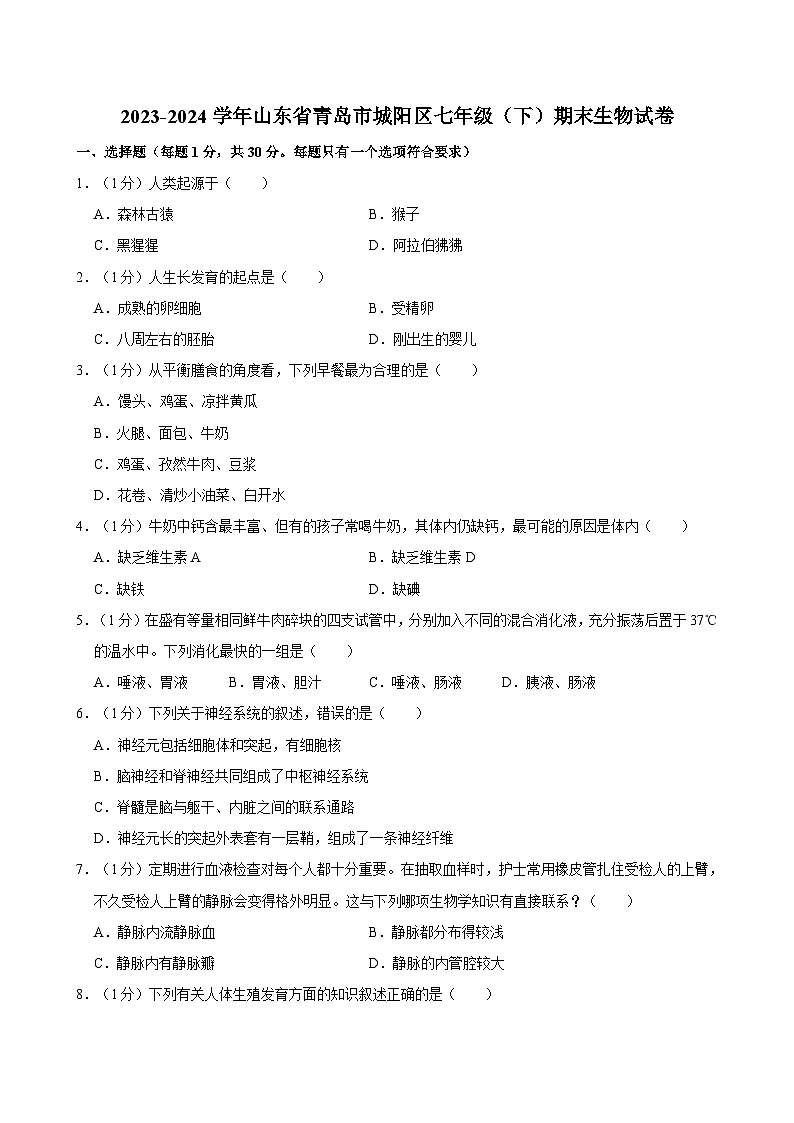 山东省青岛市城阳区2023-2024学年七年级下学期期末考试生物试卷01