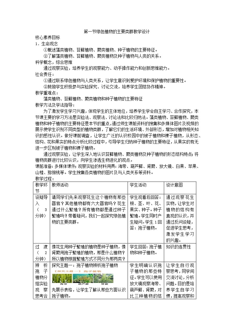 2.1.1绿色植物的主要类群教学设计-2023-2024学年济南版生物七年级上册第1页