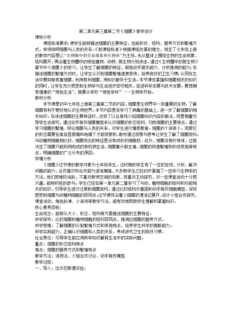 2.3.2细菌教学设计-2023-2024学年济南版生物七年级上册01