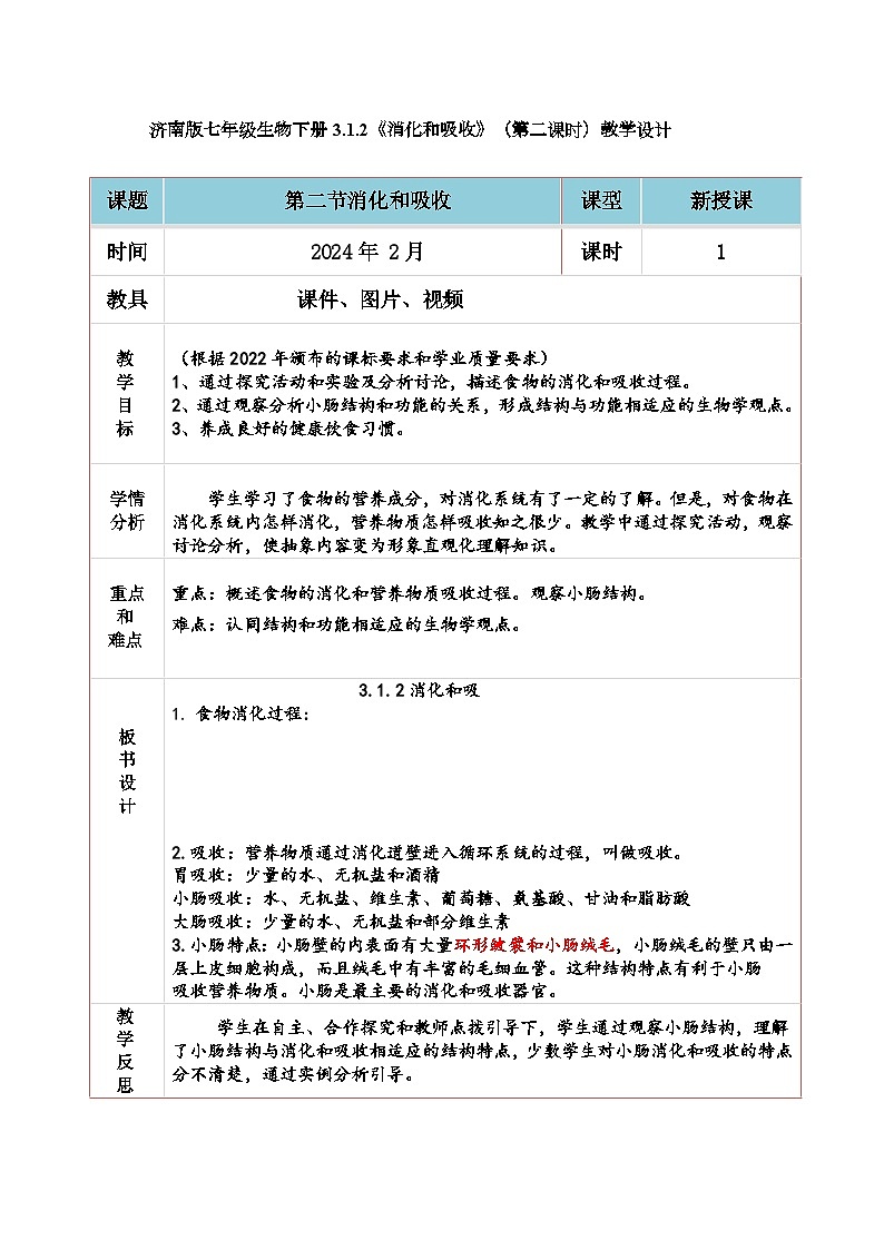 3.1.2消化和吸收(第二课时)教学设计-2023-2024学年济南版生物七年级下册第1页