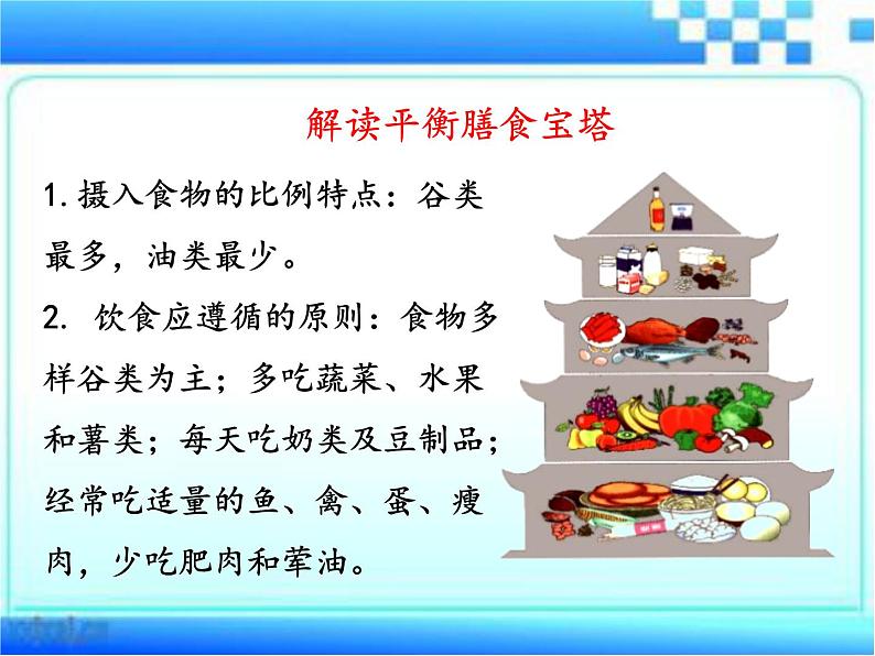 3.1.3合理膳食与食品安全课件-2023-2024学年济南版生物七年级下册第6页