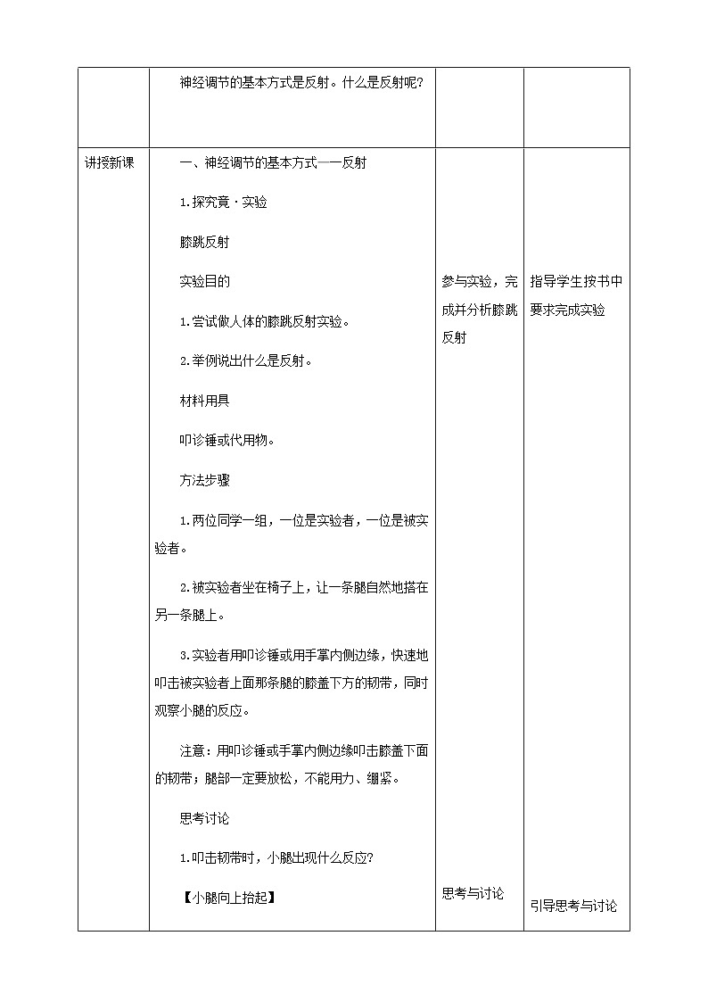 冀教版七年生物下册第4章第3节信息的处理 第1课时教案02