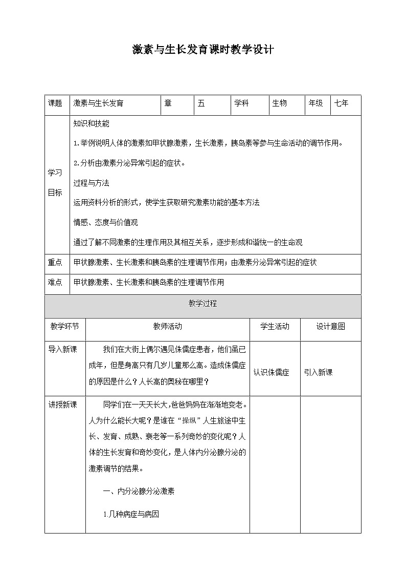 冀教版七年生物下册第5章第1节激素与生长发育教案01