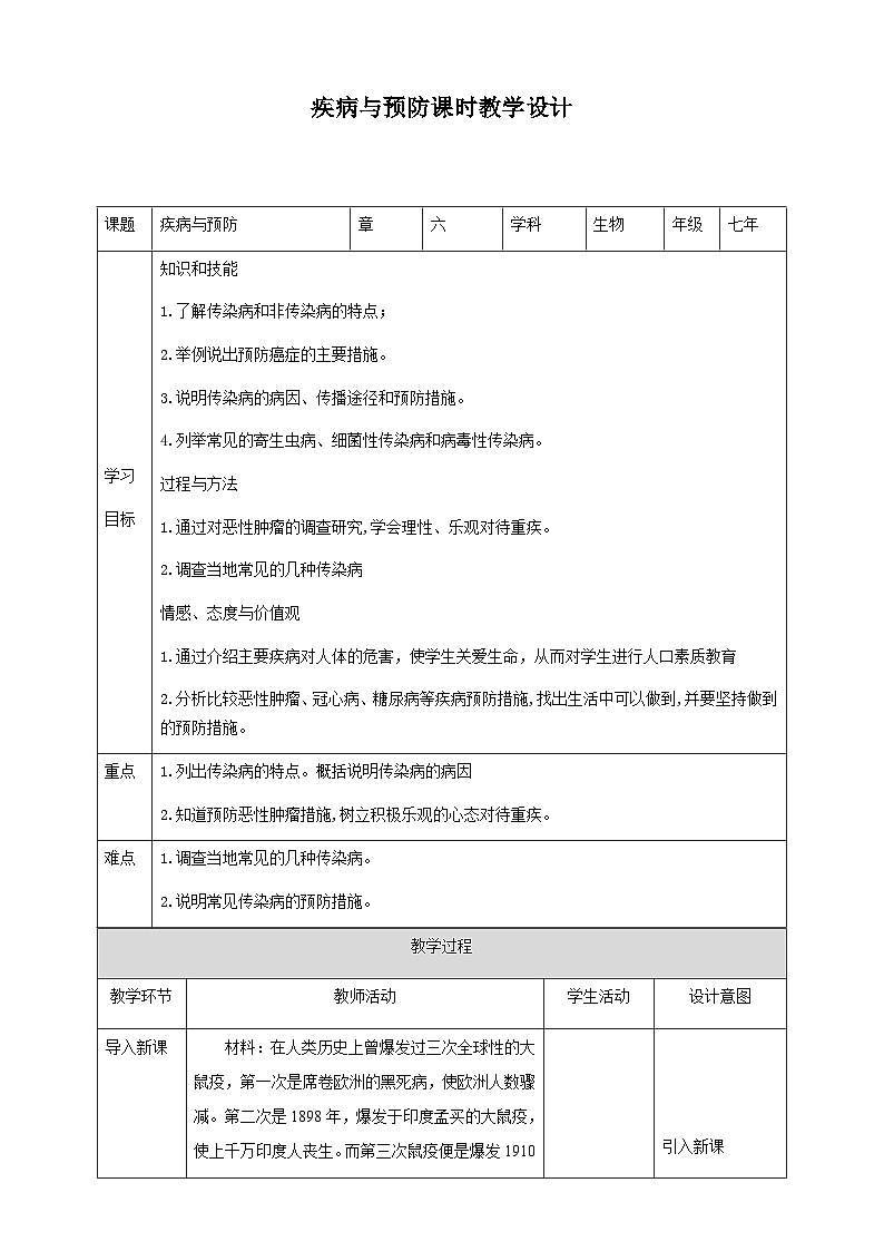 冀教版七年生物下册第6章第2节疾病与预防教案第1页