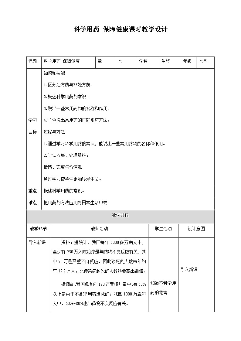 冀教版七年生物下册第7章科学用药 保障健康教案01
