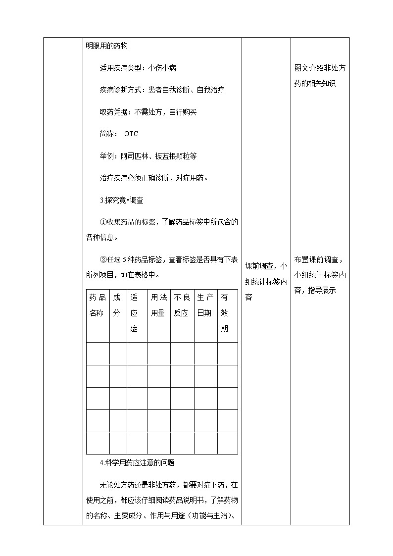 冀教版七年生物下册第7章科学用药 保障健康教案03