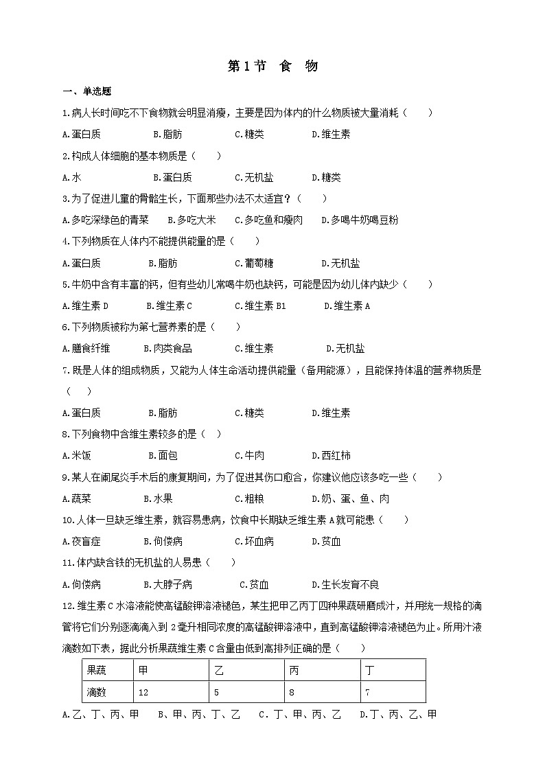 冀教版生物七下2.1.1食物练习第1页