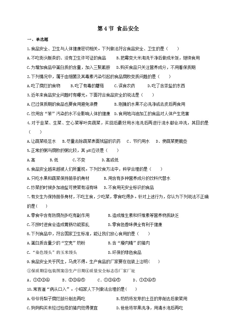 冀教版生物七下2.1.4食品安全 练习第1页