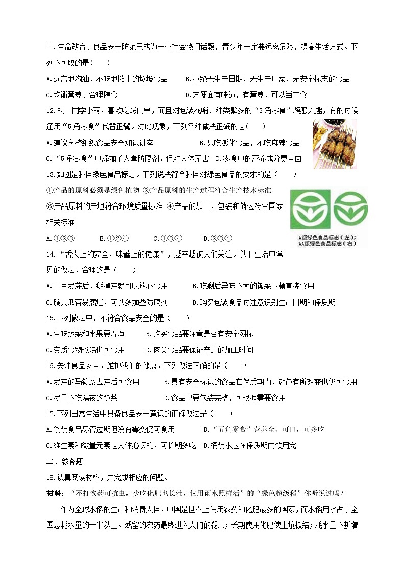 冀教版生物七下2.1.4食品安全 练习第2页