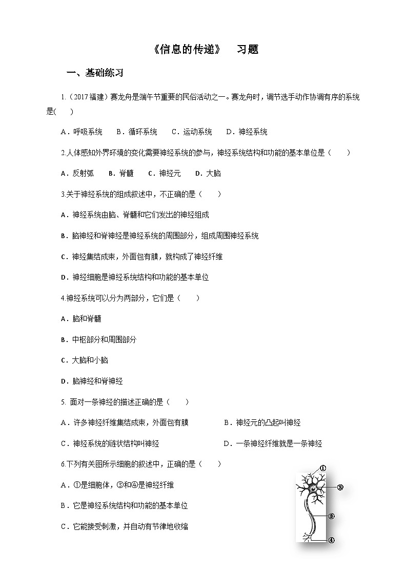 冀教版七年生物下册第4章第2节信息的传递(习题)01