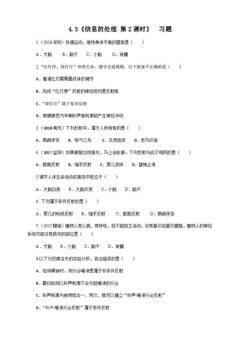 冀教版七年生物下冊第4章第3節(jié)信息的處理 第2課時（習(xí)題）第1頁