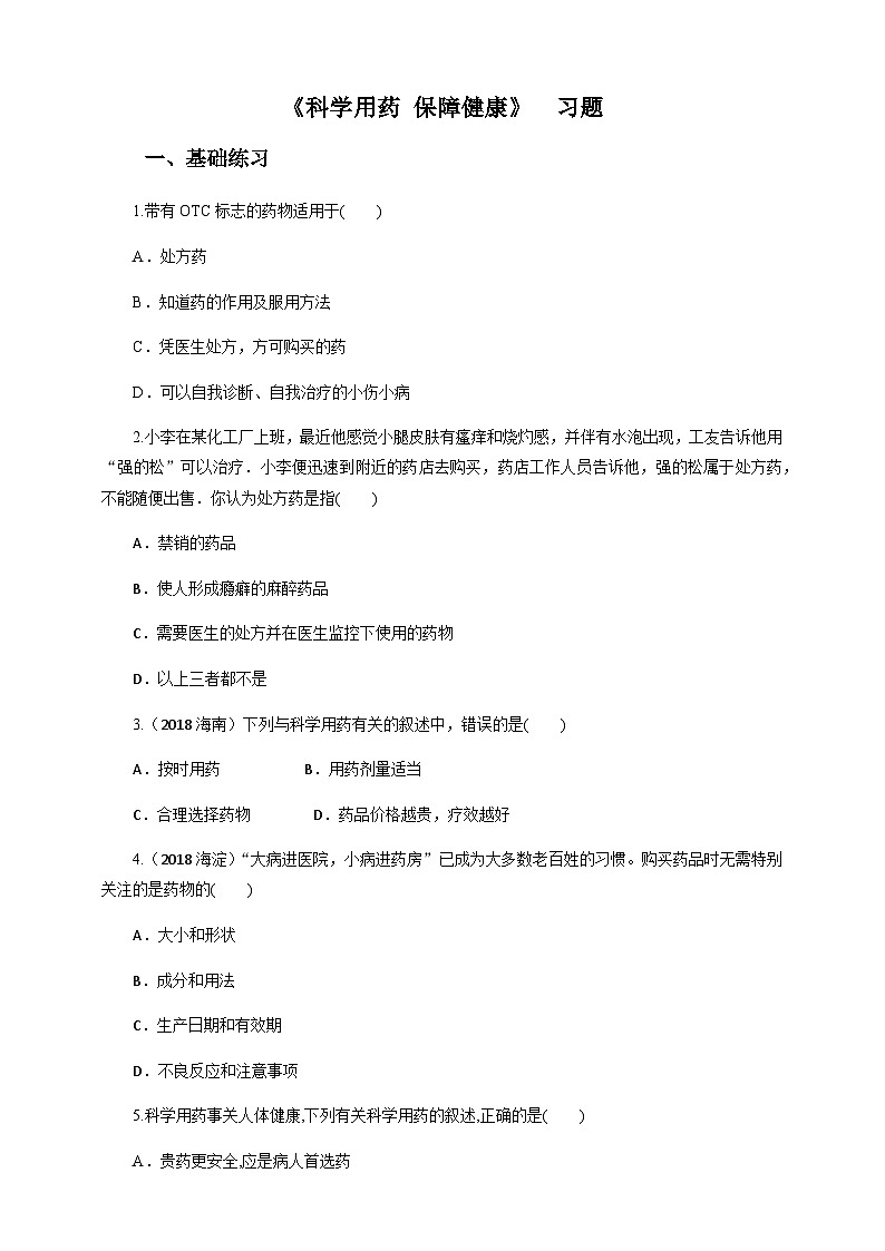 冀教版七年生物下册第7章科学用药 保障健康(习题)01
