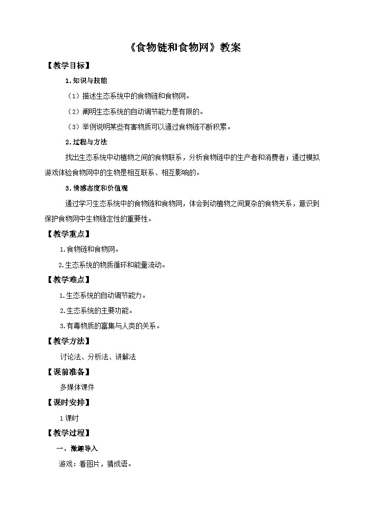 第7单元第2章第2节《食物链和食物网》教案01