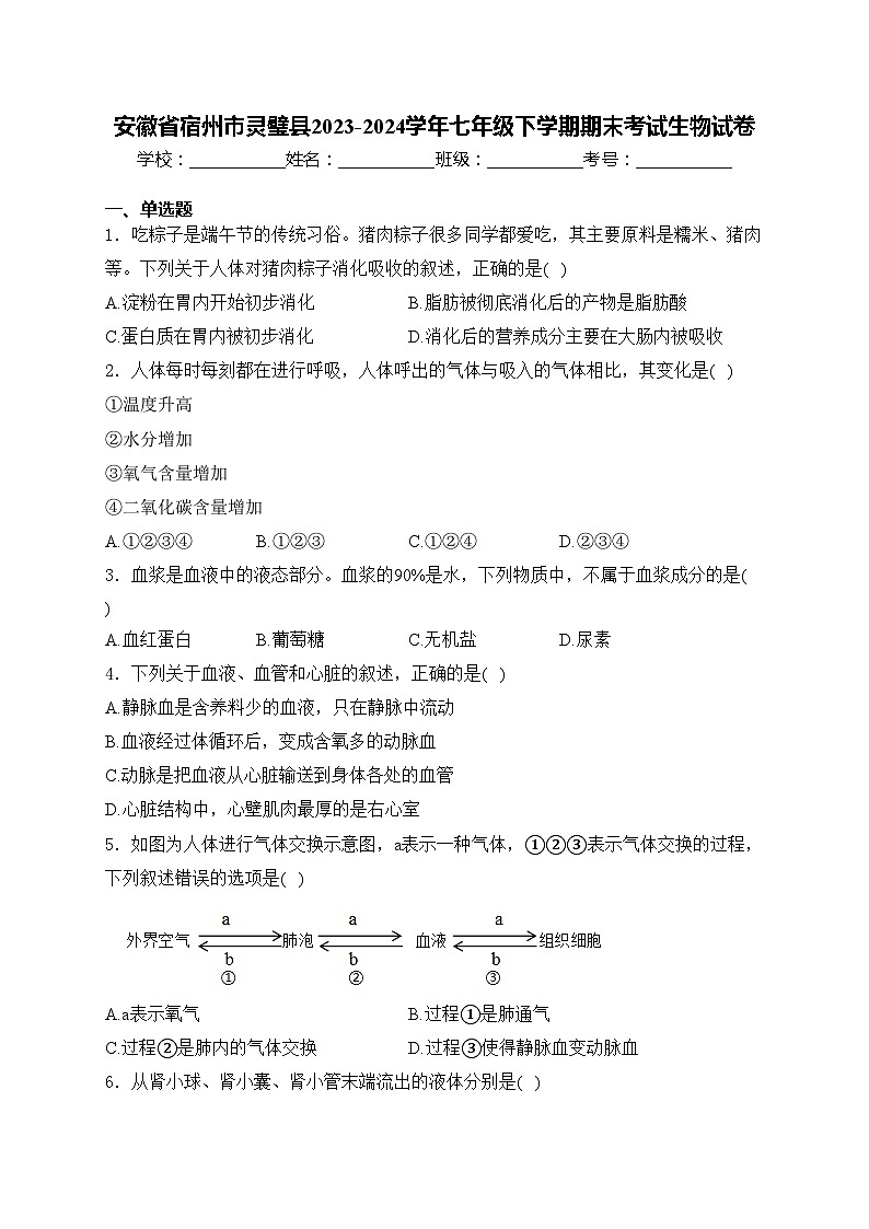 安徽省宿州市灵璧县2023-2024学年七年级下学期期末考试生物试卷(含答案)第1页