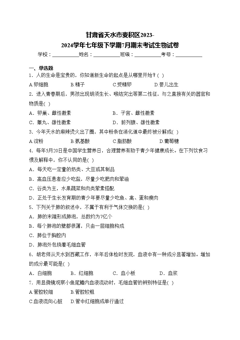 甘肃省天水市麦积区2023-2024学年七年级下学期7月期末考试生物试卷(含答案)第1页