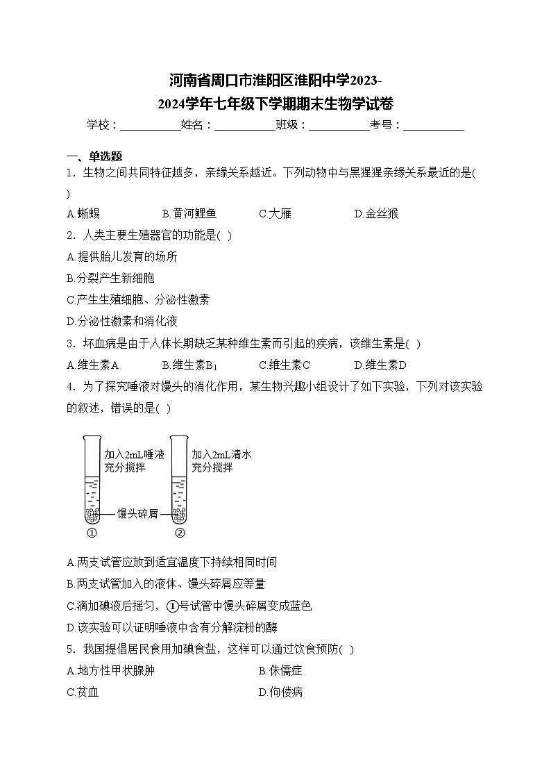 河南省周口市淮阳区淮阳中学2023-2024学年七年级下学期期末生物学试卷(含答案)第1页