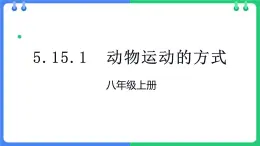 八年级人教版生物学课件动物运动的方式