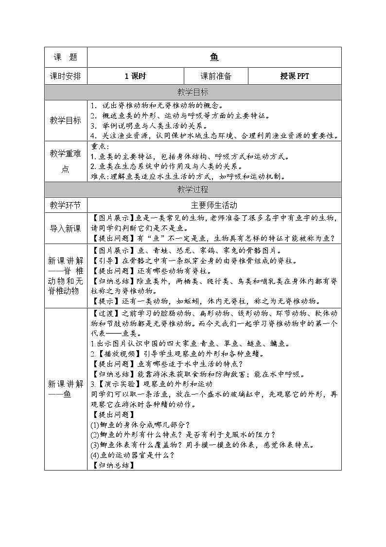 人教版八年级生物上册教案 第5单元第1章第4节 鱼01