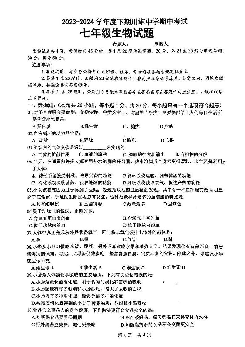 重庆市长寿川维中学校2023-2024学年七年级下学期4月期中生物试题第1页