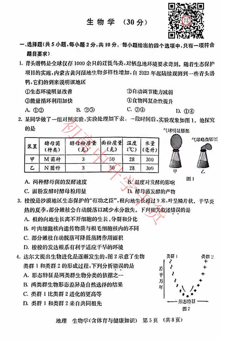 2024年内蒙古中考生物真题第1页