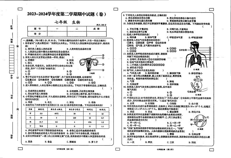 甘肃省庆阳市镇原县中原初级中学2023-2024学年七年级下学期期中考试生物试卷第1页