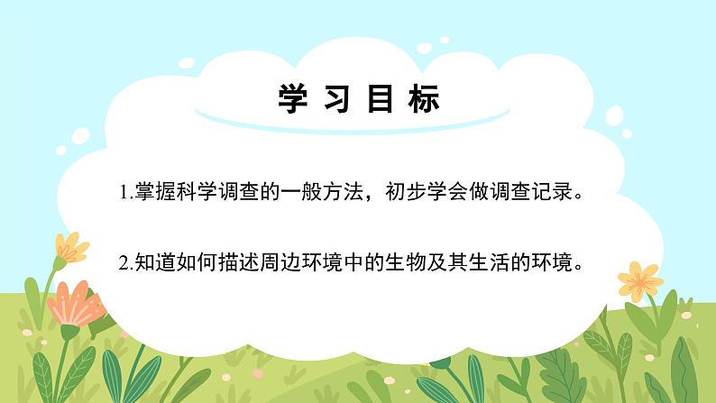 人教版生物七年级上册 1.1.1 观察周边环境中的生物 同步课件03