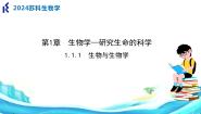 初中生物苏科版（2024）七年级上册第1单元 走进生命世界第1章 生物学——研究生命的科学第1节 生物与生物学一等奖课件ppt