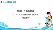 苏科版（2024）七年级上册第1节 生物生存依赖一定的环境公开课课件ppt