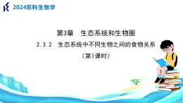 苏科版生物七年级上册 3.2 生态系统中不同生物之间的食物关系（第1课时） 同步课件