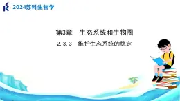 苏科版生物七年级上册 3.3 维护生态系统的稳定 同步课件