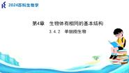 生物七年级上册第2节 单细胞生物试讲课课件ppt