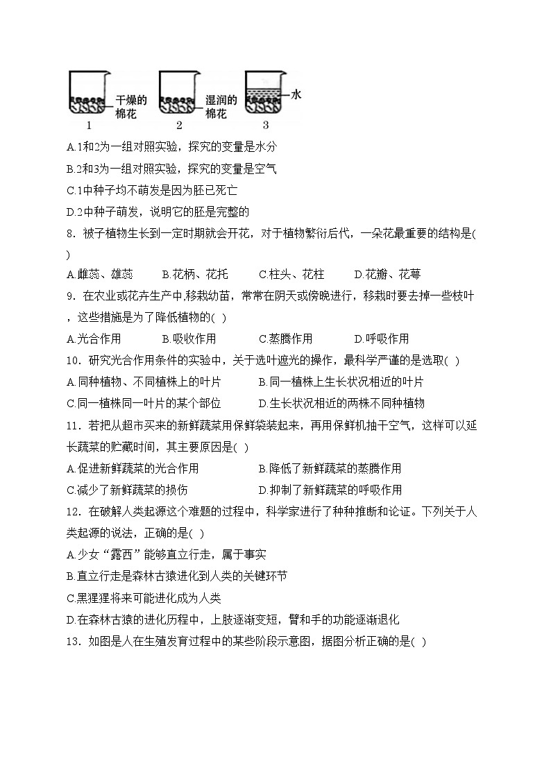 云南省昭通市2023-2024学年七年级下学期7月期末考试生物试卷(含答案)第2页