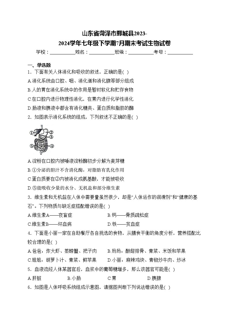 山东省菏泽市鄄城县2023-2024学年七年级下学期7月期末考试生物试卷(含答案)第1页