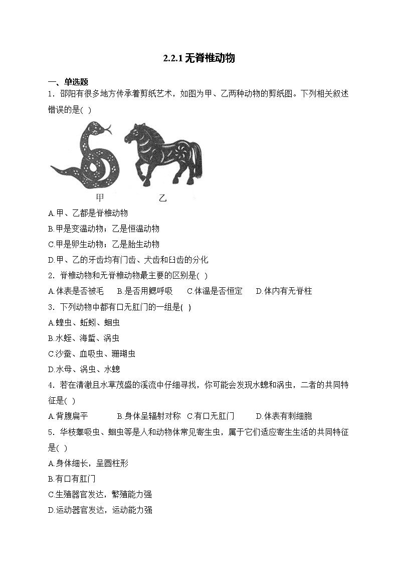 2.2.1无脊椎动物——人教版(2024)七年级生物上册同步课时作业01
