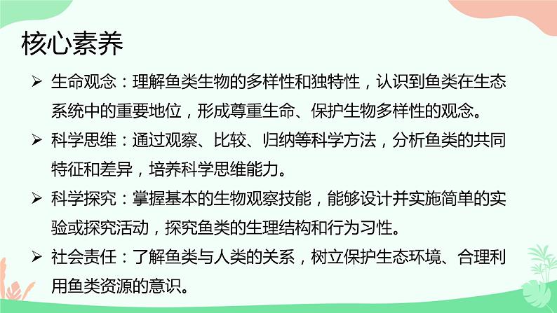 【核心素养】人教版初中生物八年级上册5.1.4《鱼》课件+课时练习+教案(含教学反思)02