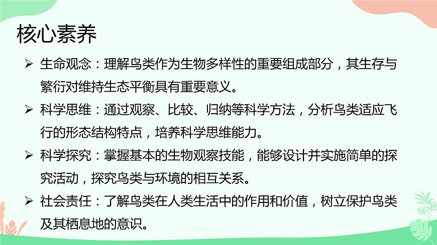 【核心素養(yǎng)】人教版初中生物八年級(jí)上冊(cè)5.1.6《鳥》課件第2頁