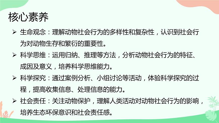 【核心素養(yǎng)】人教版初中生物八年級上冊5.2.3《社會行為》課件第2頁