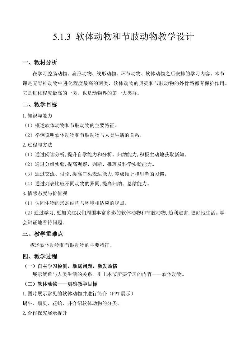 5.1.3 软体动物和节肢动物(教学设计) 2023-2004八年级生物上册同步讲义(人教版)01
