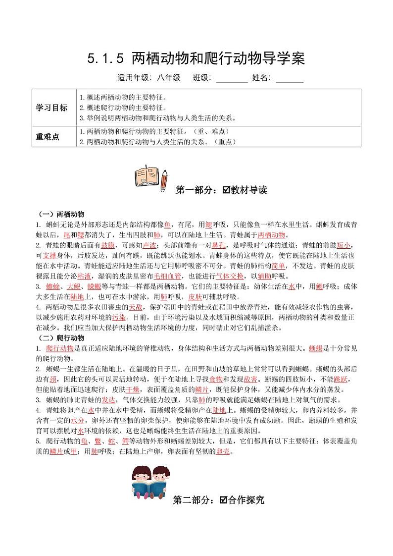 5.1.5 两栖动物和爬行动物(导学案)(含答案) 2023-2004八年级生物上册同步讲义(人教版)01