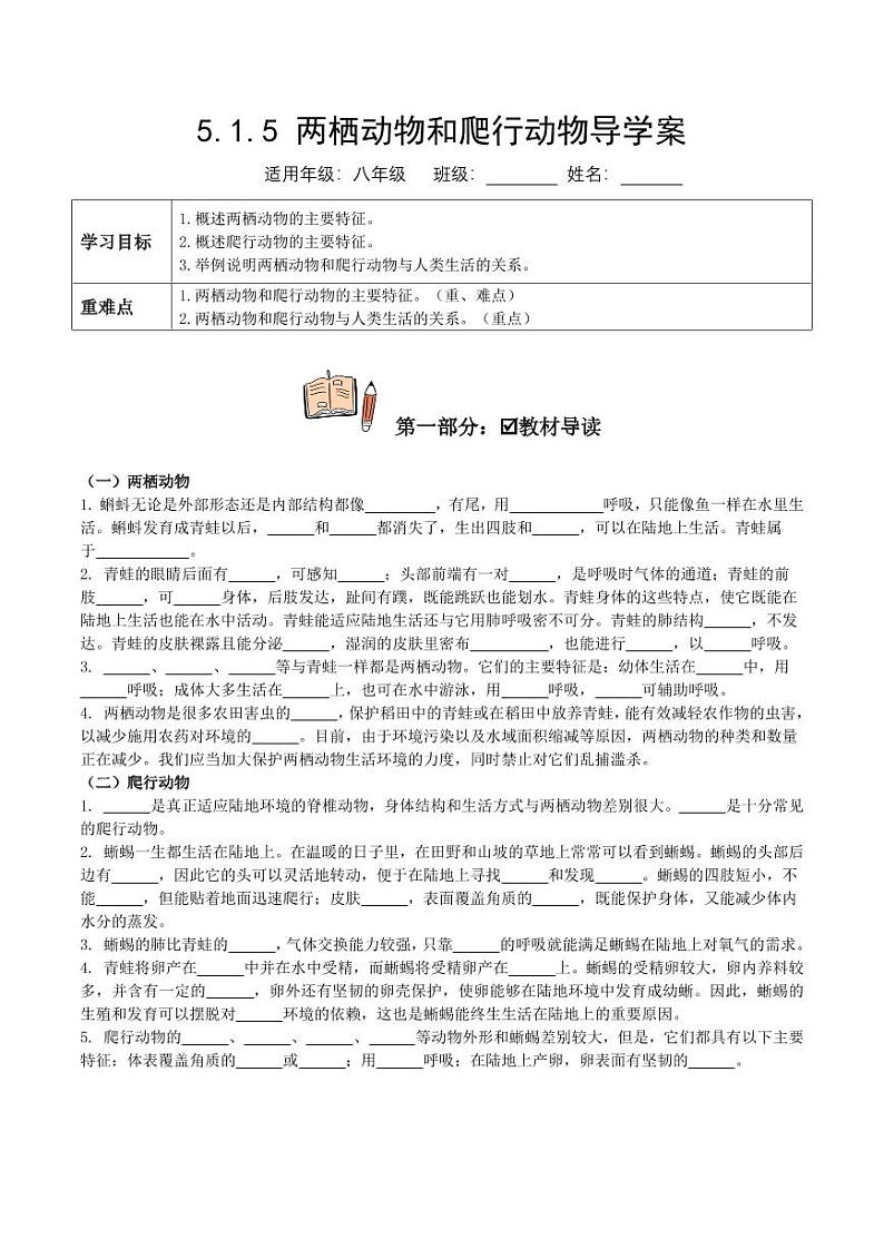 5.1.5 两栖动物和爬行动物(导学案)(含答案) 2023-2004八年级生物上册同步讲义(人教版)01
