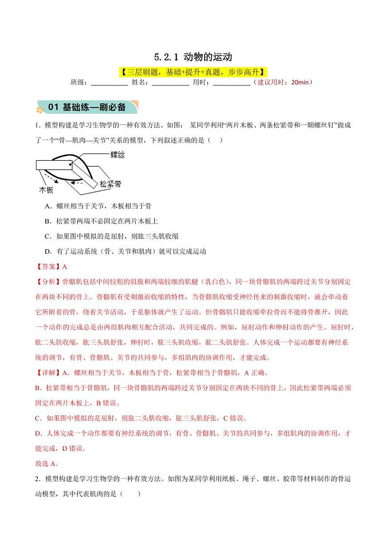 5.2.1 动物的运动(含答案) 2023-2004八年级生物上册同步讲义(人教版)01