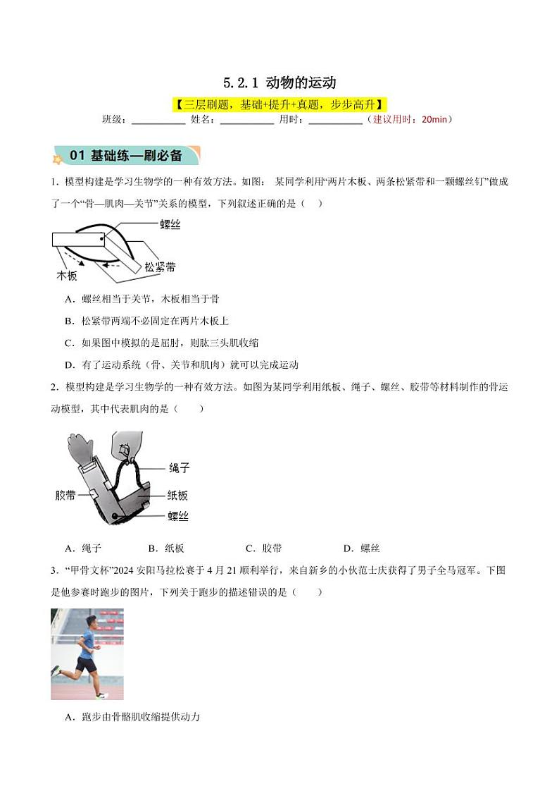 5.2.1 动物的运动(含答案) 2023-2004八年级生物上册同步讲义(人教版)01