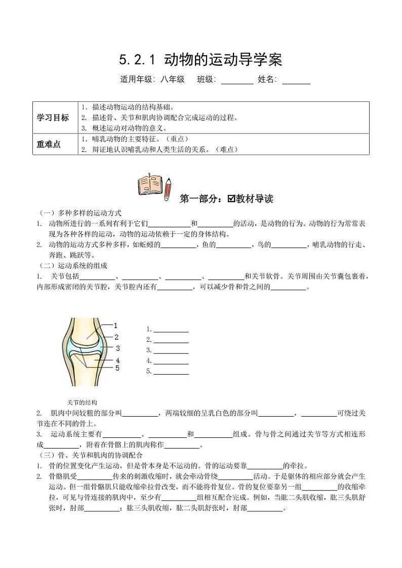 5.2.1 动物的运动(导学案)(学生版) 2023-2004八年级生物上册同步讲义(人教版)第1页