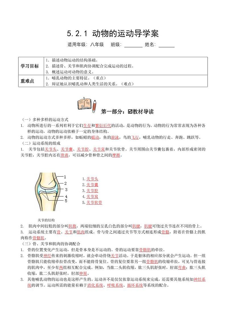 5.2.1 动物的运动(导学案)(教师版) 2023-2004八年级生物上册同步讲义(人教版)第1页
