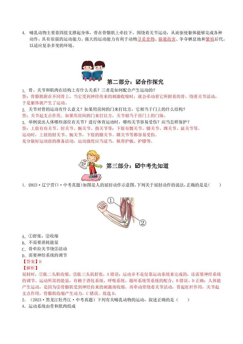 5.2.1 动物的运动(导学案)(教师版) 2023-2004八年级生物上册同步讲义(人教版)第2页