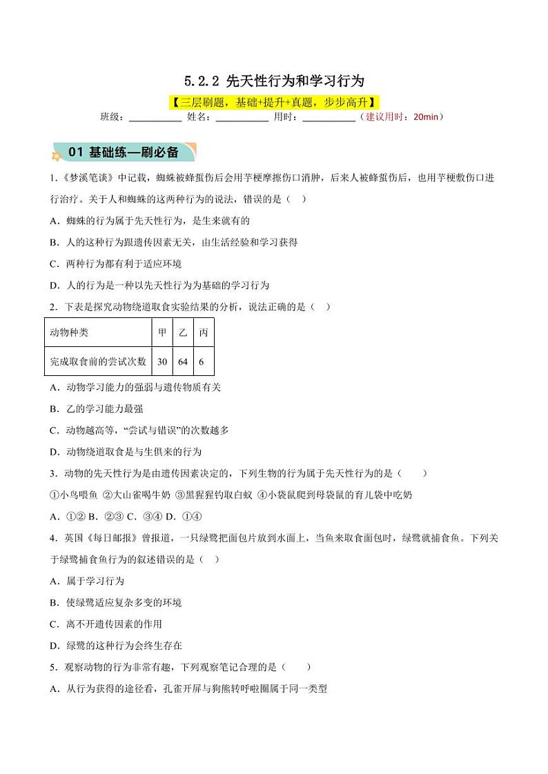5.2.2 先天性行为和学习行为(学生版) 2023-2004八年级生物上册同步讲义(人教版)第1页